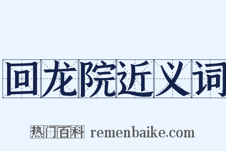 回龙院近义词是什么意思的图片